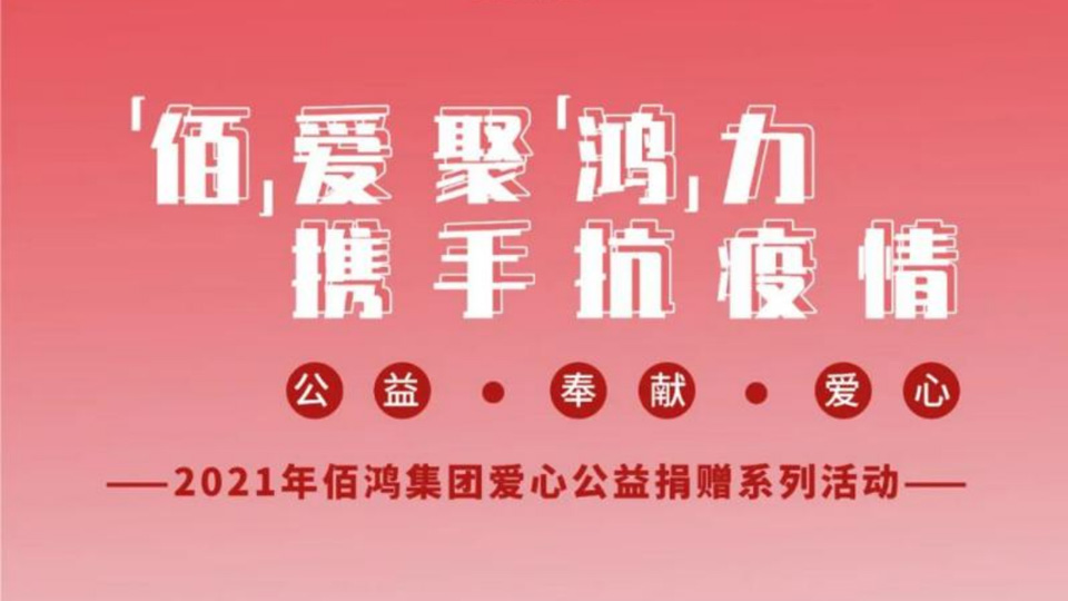 【“佰”愛聚“鴻”力，攜手抗疫情】愛心公益捐贈第四站，我們在行動！