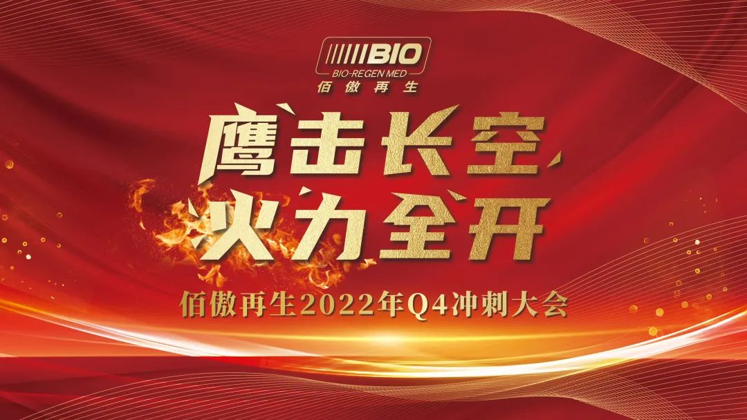 佰傲再生吹響2022年Q4營銷沖刺集結(jié)號