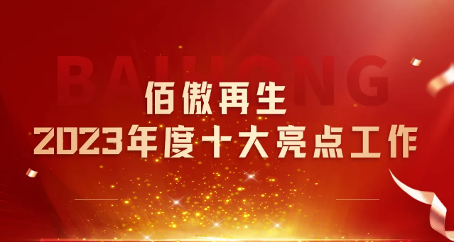 十年鴻業(yè)映初心 同行致遠(yuǎn)開新篇丨佰傲再生2023年總結(jié)會(huì)發(fā)布十大亮點(diǎn)工作