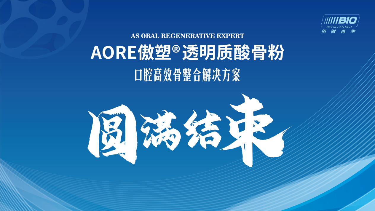 讓骨材料回歸骨整合的本質(zhì)丨傲塑透明質(zhì)酸骨粉口腔高效骨整合專家研討會(huì)成功召開