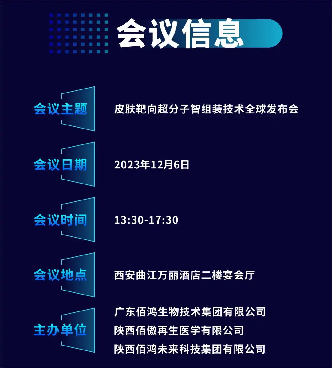 佰鴻集團(tuán)皮膚靶向超分子智組裝技術(shù)（DTSS）全球發(fā)布會即將華麗啟幕