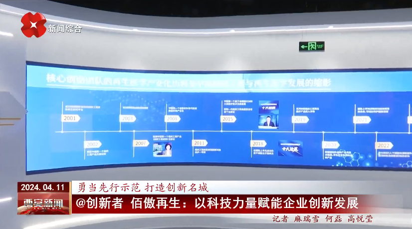 西安電臺@創(chuàng)新者佰傲再生：科技引領(lǐng)發(fā)展新質(zhì)生產(chǎn)力